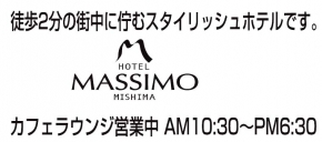 ホテルマッシモミシマ