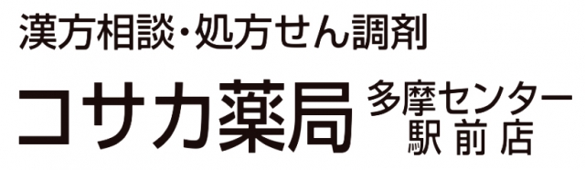 コサカ薬局 多摩センター駅前店