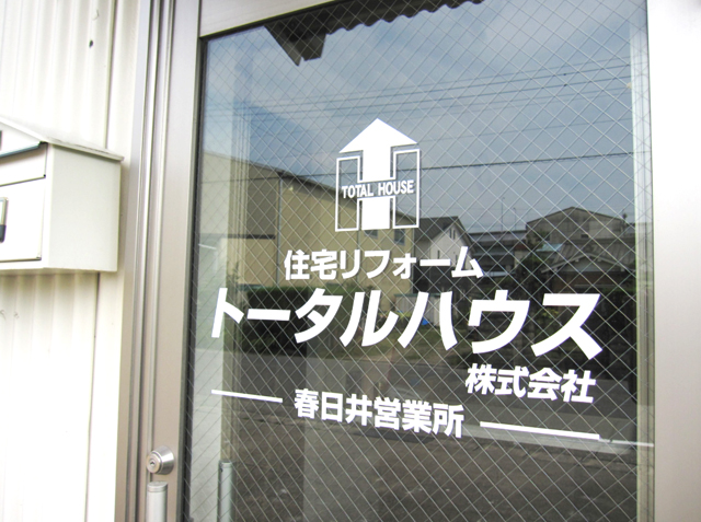 トータルハウス株式会社 春日井営業所