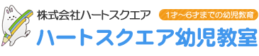 ハートスクエア幼児教室