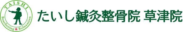 たいし鍼灸整骨院 草津院