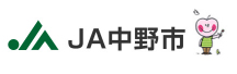 JA中野市