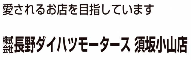 株式会社長野ダイハツモータース 須坂小山店
