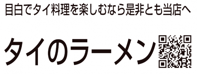 タイのラーメン