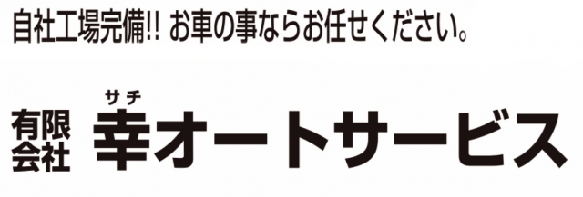 有限会社幸オートサービス