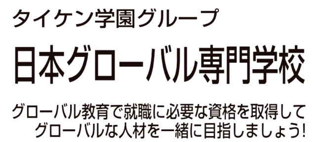 日本グローバル専門学校