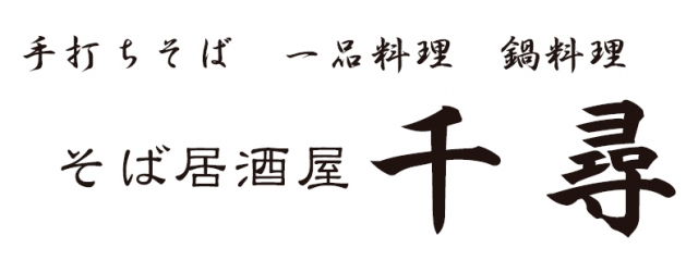 そば居酒屋 千尋