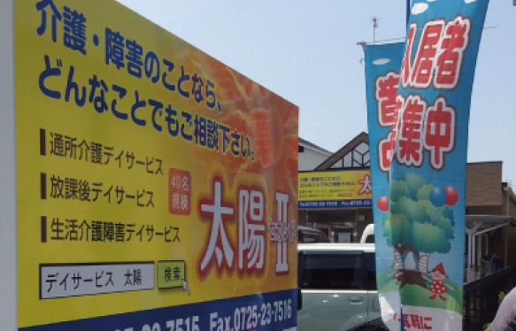 デイサービス太陽の光り