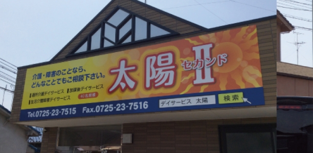 デイサービス太陽の光り