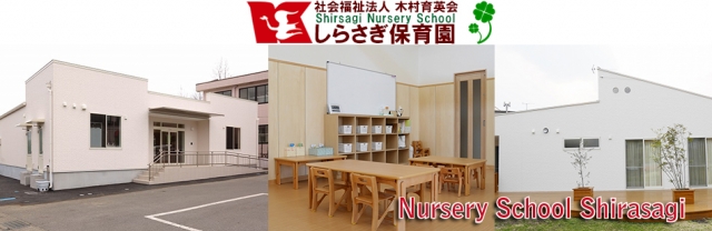 しらさぎ保育園