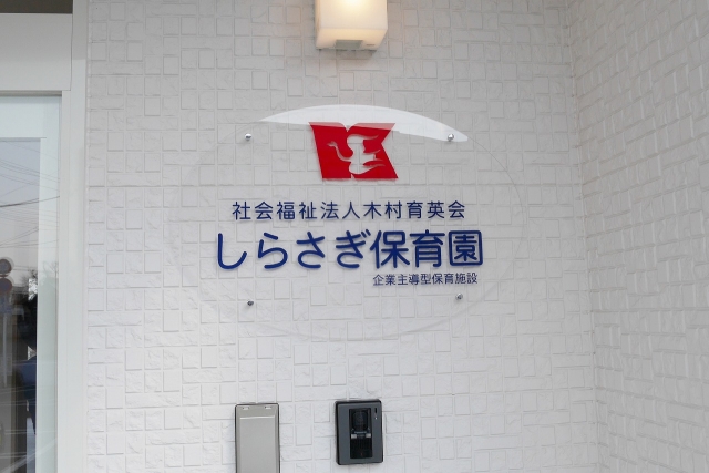 しらさぎ保育園