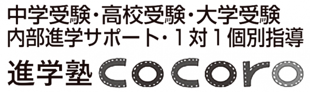 cocoro個人指導塾