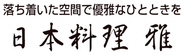 日本料理 雅