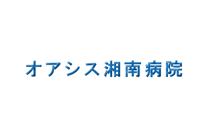 オアシス湘南病院