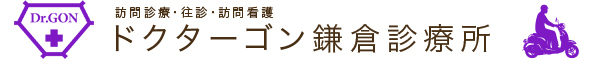 ドクターゴン鎌倉診療所