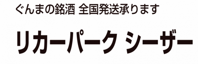 リカーパーク シーザー