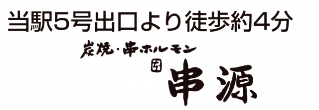 串ホルモン 串源