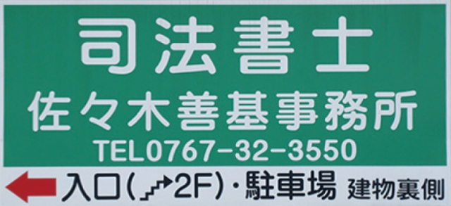 司法書士 佐々木善基事務所