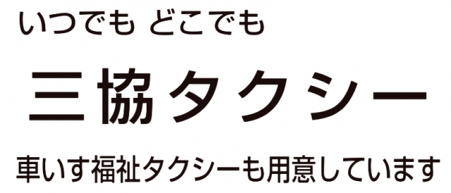 三協タクシー