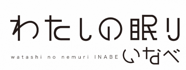わたしの眠り いなべ