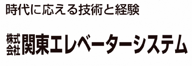 株式会社関東エレベーターシステム