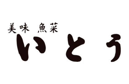 美味魚菜 いとう