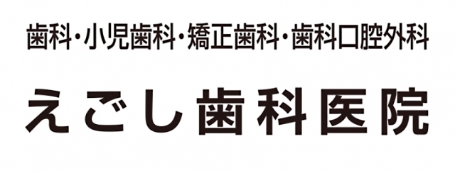 えごし歯科医院