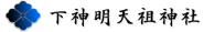 下神明天祖神社