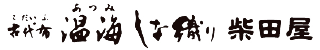 古代布温海しな織り 柴田屋