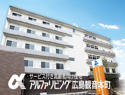 アルファリビング広島観音本町