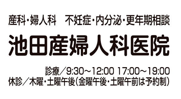 池田産婦人科医院