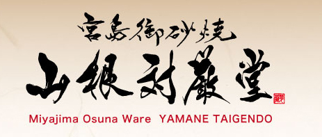 宮島御砂焼 窯元 山根対厳堂