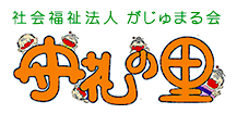 特別養護老人ホーム 守礼の里