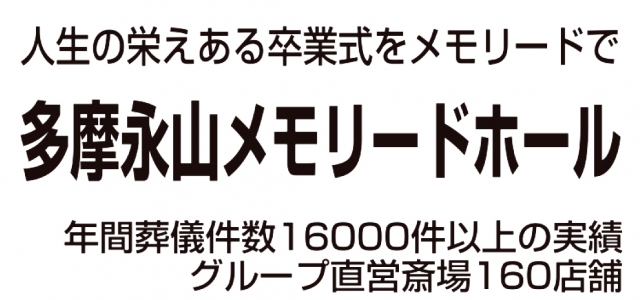 多摩永山メモリードホール