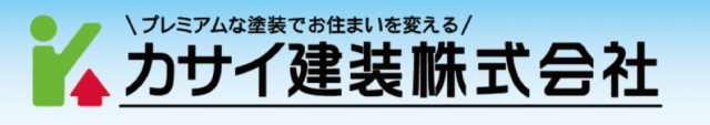 カサイ建装株式会社