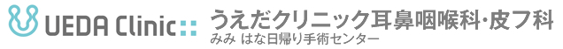 うえだクリニック耳鼻咽喉科・皮フ科