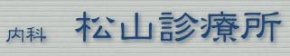 松山診療所
