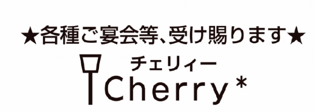 チェリィー