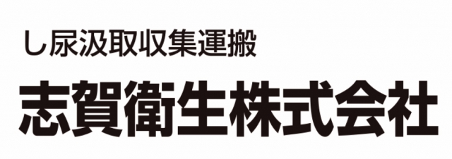 志賀衛生株式会社