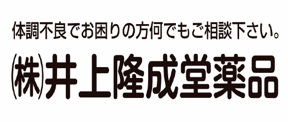 株式会社井上隆成堂薬品 本店