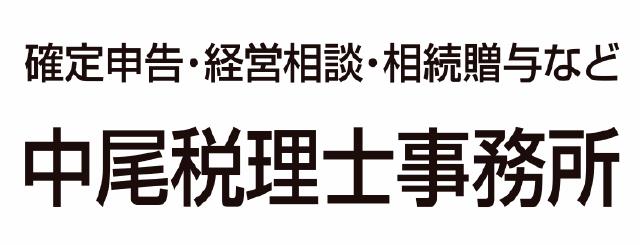 中尾寿子税理士事務所
