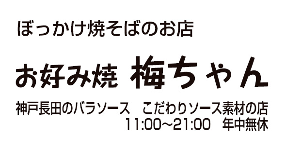 お好み焼き鉄板焼き梅ちゃん