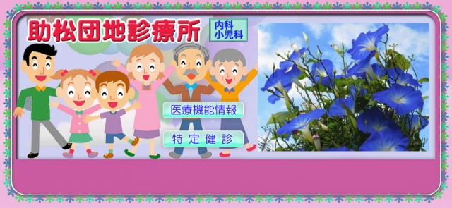 助松団地診療所