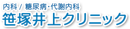 笹塚井上クリニック