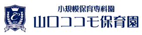 山口ココモ保育園