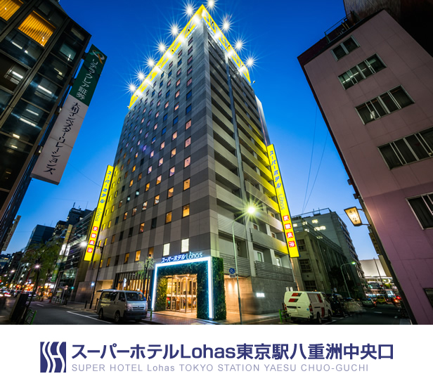 スーパーホテルLohas東京駅八重洲中央口