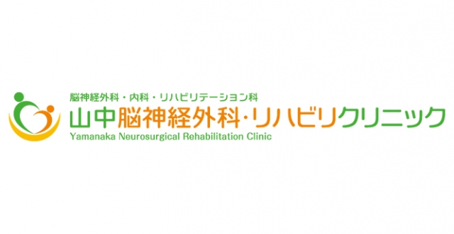 山中脳神経外科・リハビリクリニック