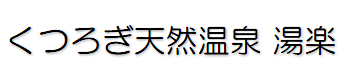 くつろぎ天然温泉 湯楽