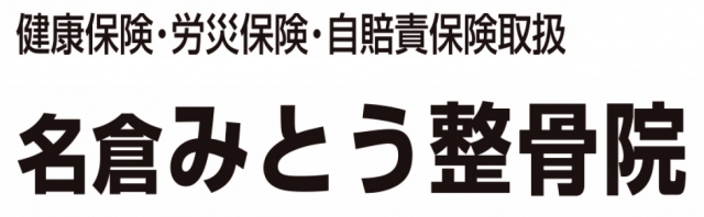 みとう整骨院