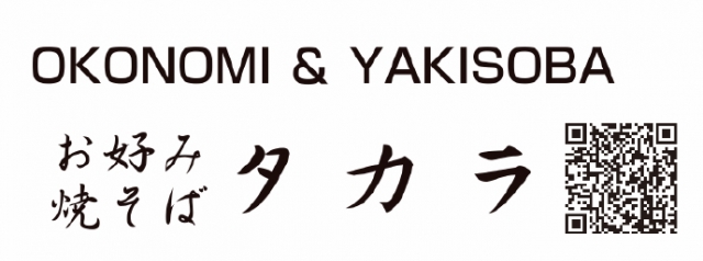 お好み焼 タカラ